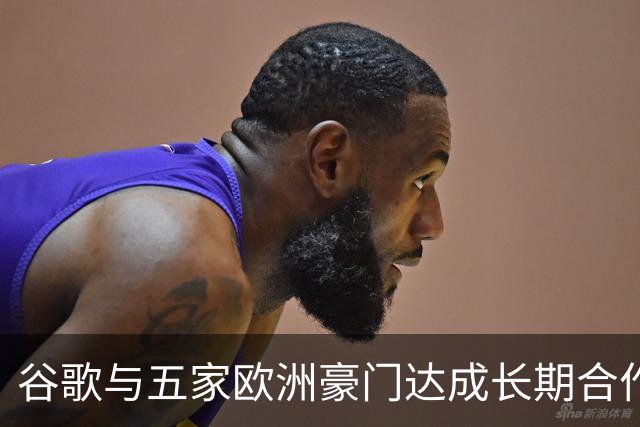 谷歌与五家欧洲豪门达成长期合作