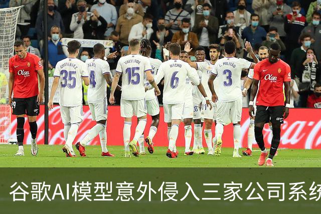 谷歌AI模型意外侵入三家公司系统