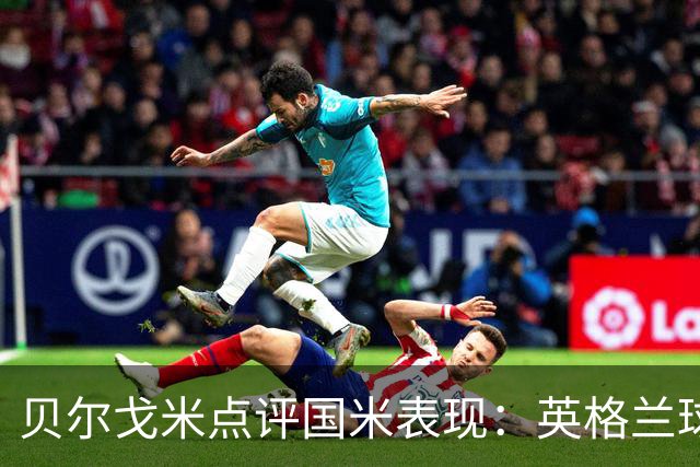 贝尔戈米点评国米表现：英格兰球员尚未发挥，迪乌夫创造机会