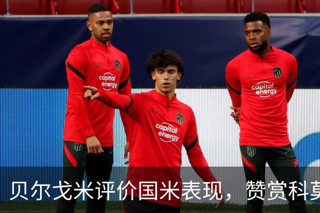 贝尔戈米评价国米表现，赞赏科莫气势
