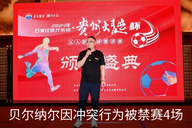 贝尔纳尔因冲突行为被禁赛4场