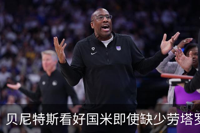 贝尼特斯看好国米即使缺少劳塔罗也能迎战