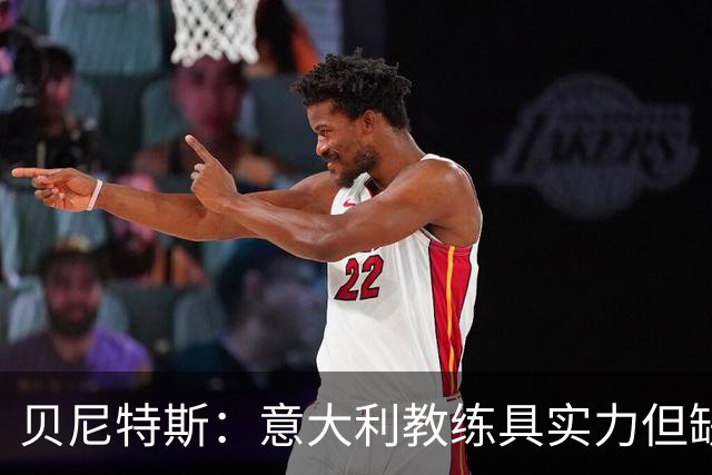 贝尼特斯：意大利教练具实力但缺乏从容与规划