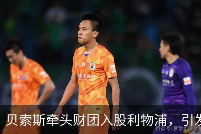 贝索斯牵头财团入股利物浦，引发期待与担忧