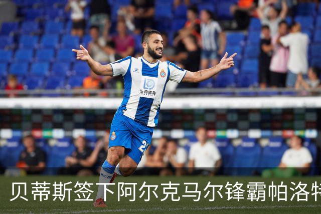 贝蒂斯签下阿尔克马尔锋霸帕洛特，合同至2031年