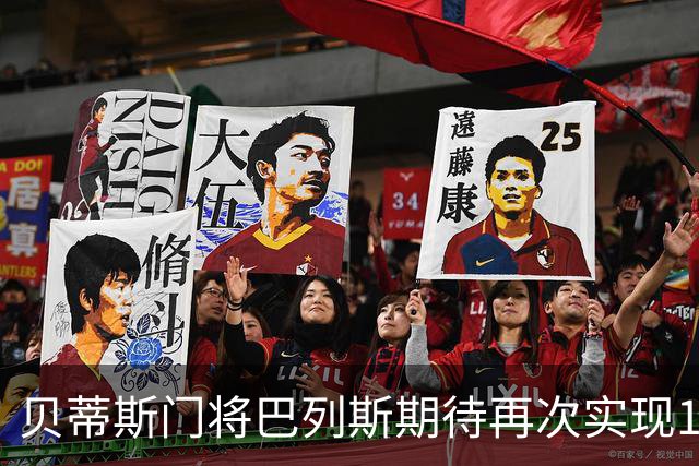 贝蒂斯门将巴列斯期待再次实现1-0的胜利