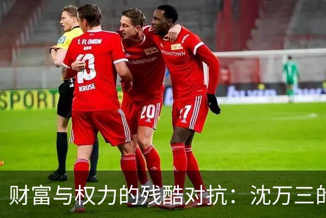 财富与权力的残酷对抗：沈万三的悲剧