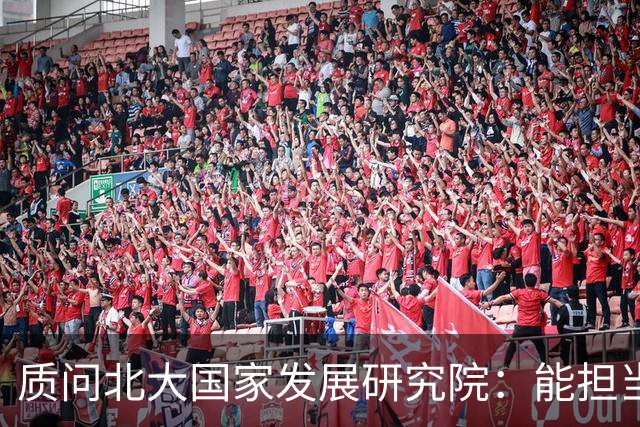 质问北大国家发展研究院：能担当国家智库的重任吗