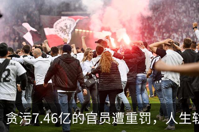 贪污7.46亿的官员遭重罚，人生轨迹令人唏嘘