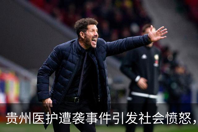 贵州医护遭袭事件引发社会愤怒，暴力行为不容忽视