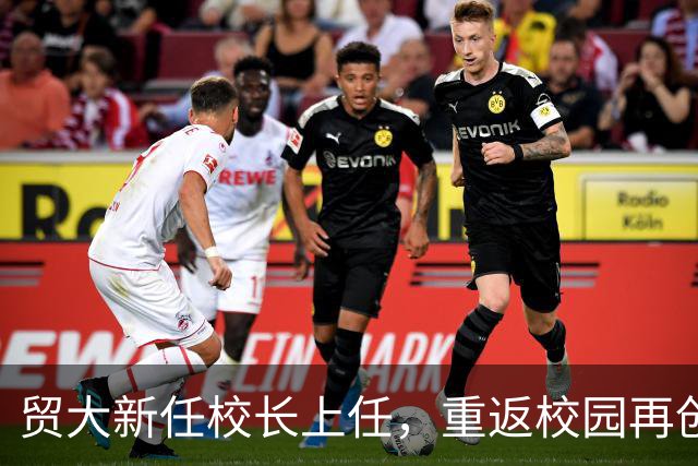 贸大新任校长上任，重返校园再创辉煌