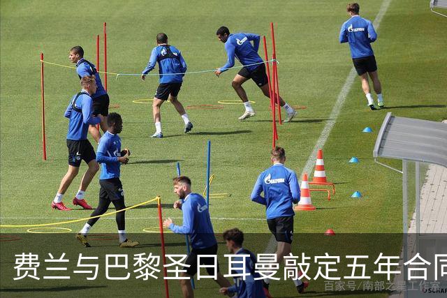 费兰与巴黎圣日耳曼敲定五年合同