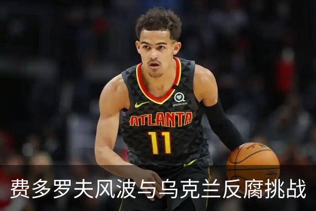 费多罗夫风波与乌克兰反腐挑战