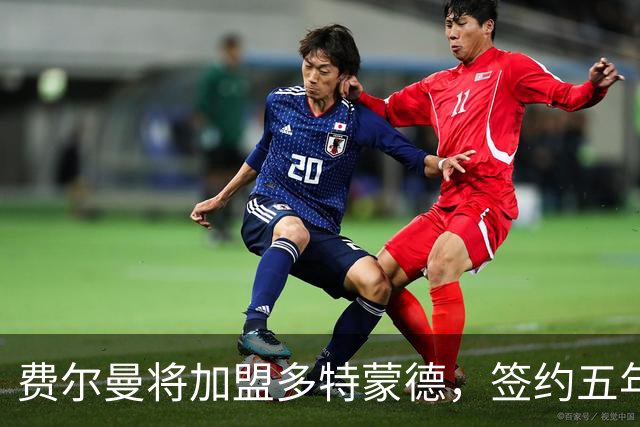 费尔曼将加盟多特蒙德，签约五年