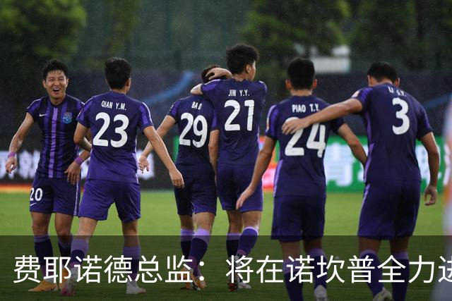 费耶诺德总监：将在诺坎普全力进攻 巴萨需给比西武时间