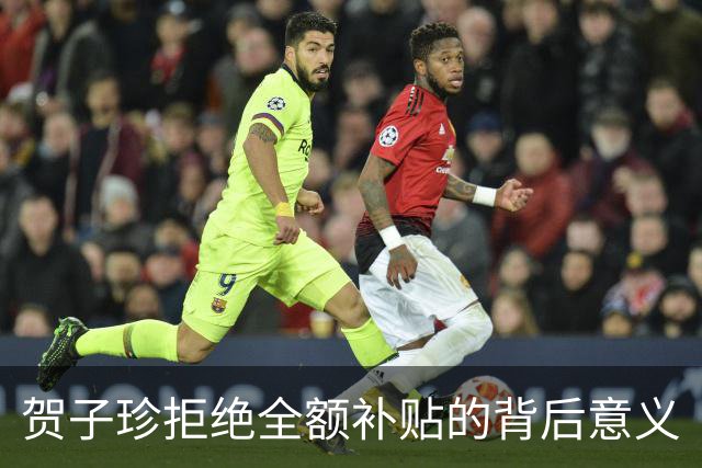 贺子珍拒绝全额补贴的背后意义