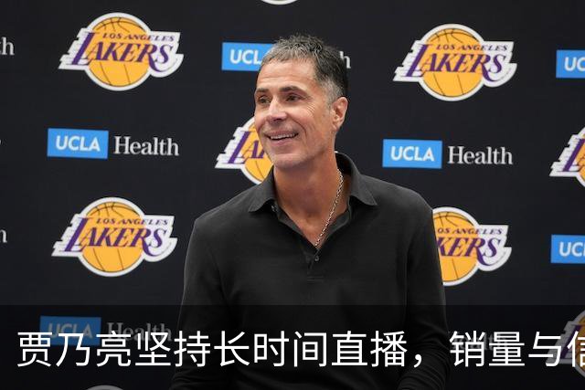 贾乃亮坚持长时间直播，销量与信誉双丰收