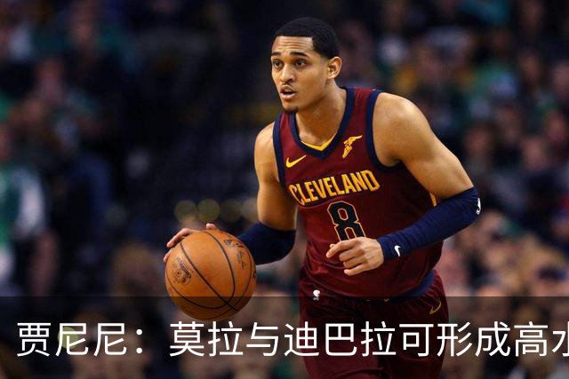 贾尼尼：莫拉与迪巴拉可形成高水平前腰搭档