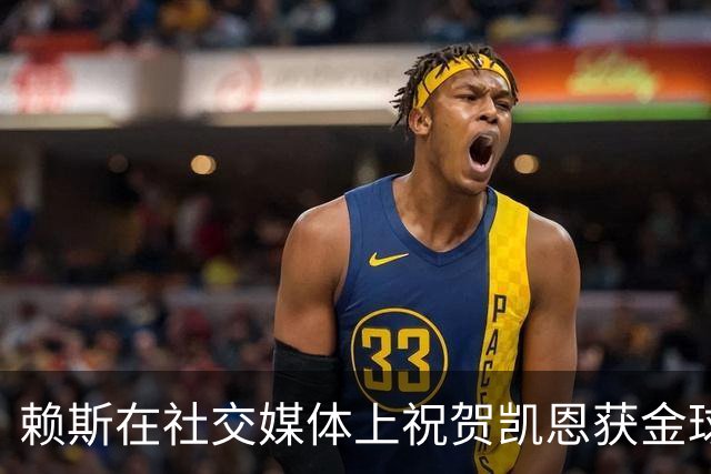 赖斯在社交媒体上祝贺凯恩获金球奖