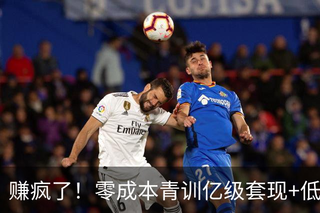 赚疯了！零成本青训亿级套现+低价淘人天价卖人，足坛顶级黑店