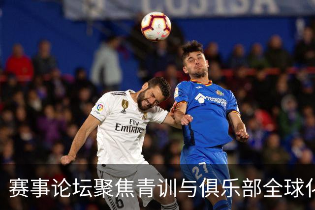 赛事论坛聚焦青训与俱乐部全球化运营
