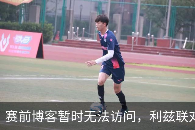 赛前博客暂时无法访问，利兹联对纽卡斯尔联赛前状况
