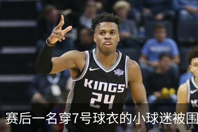 赛后一名穿7号球衣的小球迷被围堵，武磊连夜寻人