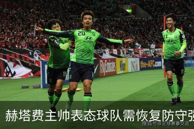 赫塔费主帅表态球队需恢复防守强度，胡安米伤情不明