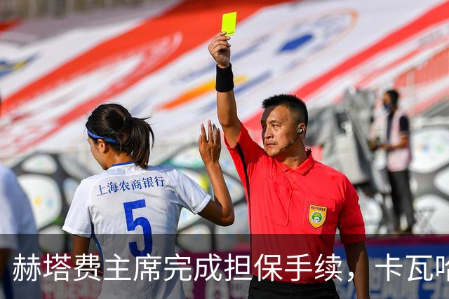 赫塔费主席完成担保手续，卡瓦哈尔转会即将敲定