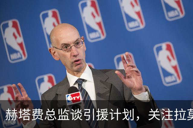 赫塔费总监谈引援计划，关注拉莫斯与桑乔动态