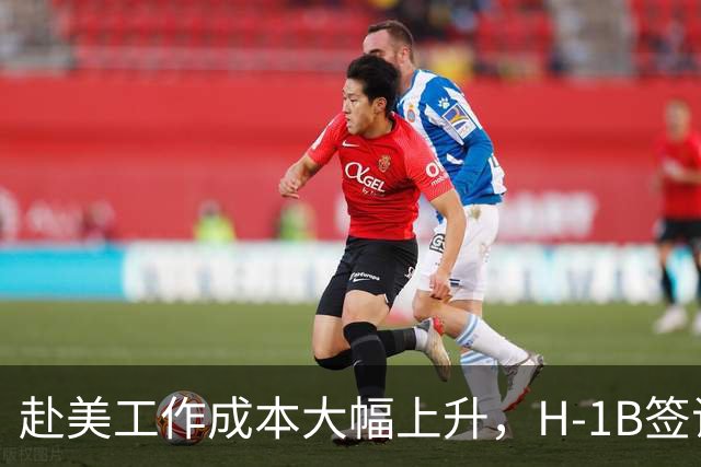 赴美工作成本大幅上升，H-1B签证费用达到10万美元