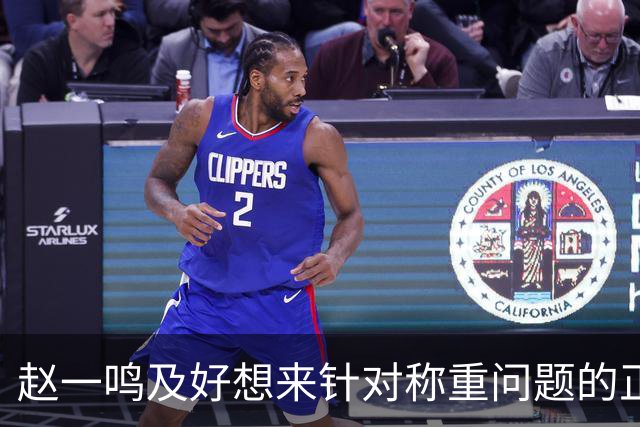 赵一鸣及好想来针对称重问题的正式道歉与措施