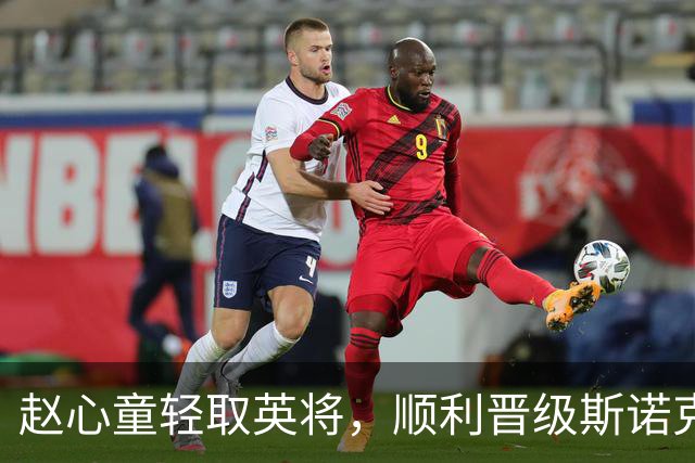 赵心童轻取英将，顺利晋级斯诺克国赛次轮