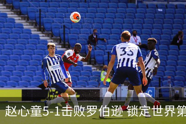 赵心童5-1击败罗伯逊 锁定世界第一并拿下约30万奖金