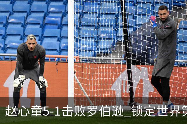赵心童5-1击败罗伯逊 锁定世界第一并拿下约30万奖金