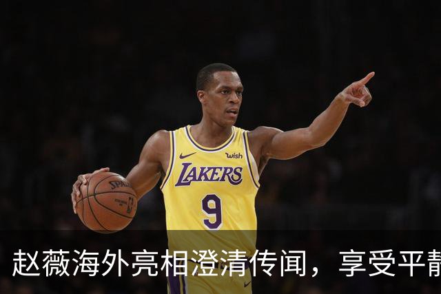 赵薇海外亮相澄清传闻，享受平静生活的背后尴尬