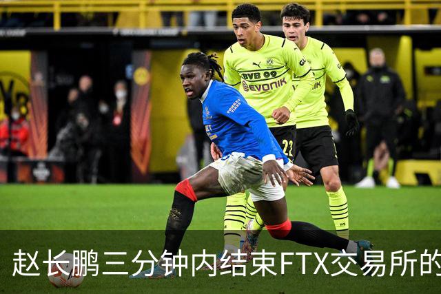 赵长鹏三分钟内结束FTX交易所的传奇