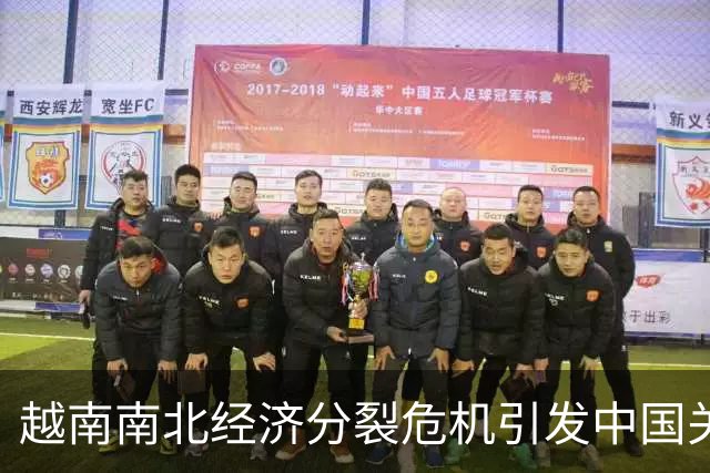 越南南北经济分裂危机引发中国关注