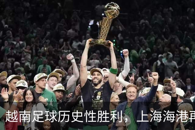越南足球历史性胜利，上海海港再度成为尴尬的陪衬
