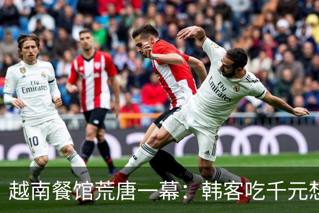 越南餐馆荒唐一幕：韩客吃千元想赖账称中国人