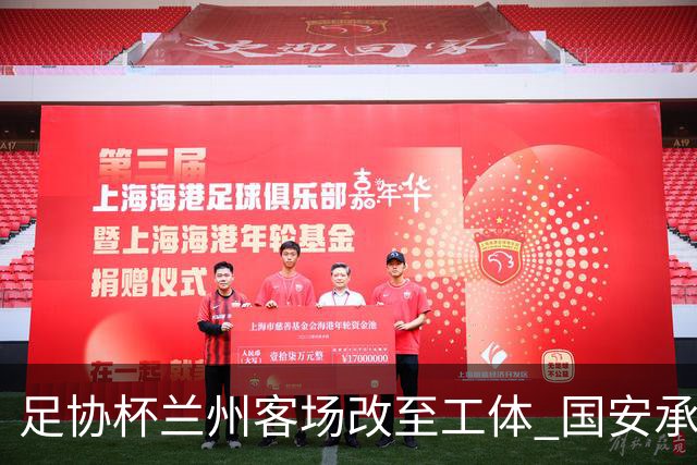 足协杯兰州客场改至工体 国安承担全部办赛费用