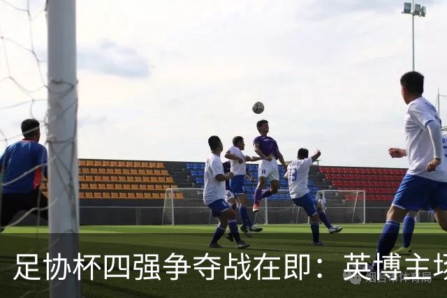 足协杯四强争夺战在即：英博主场迎战申花，伤病成隐患