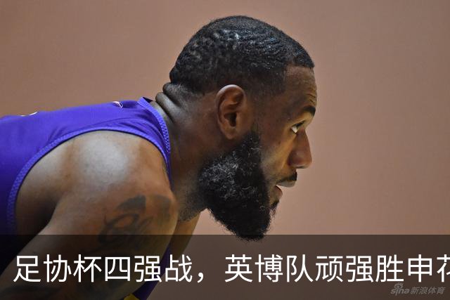 足协杯四强战，英博队顽强胜申花队