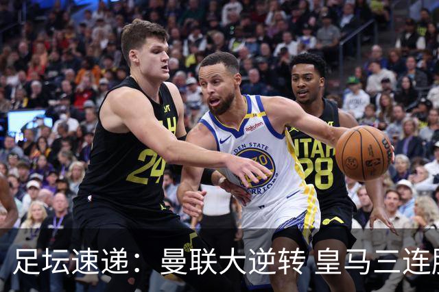 足坛速递：曼联大逆转 皇马三连胜
