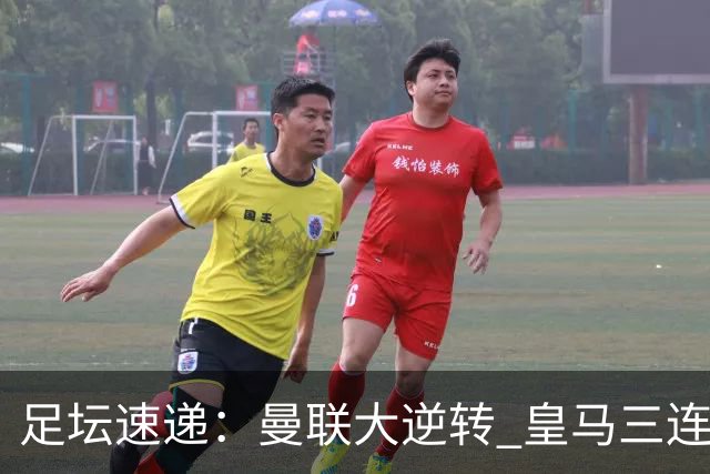 足坛速递：曼联大逆转 皇马三连胜