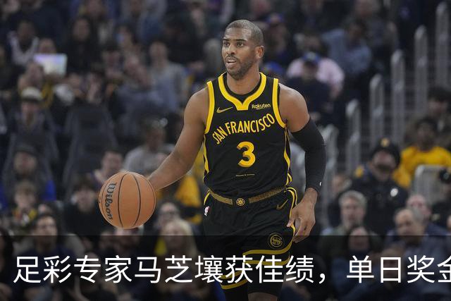 足彩专家马芝壤获佳绩，单日奖金超13万！