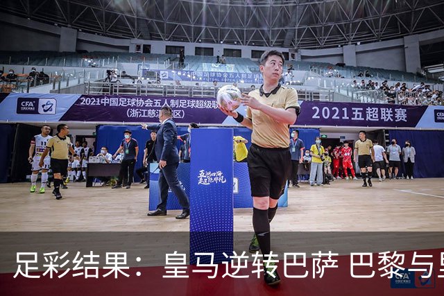 足彩结果：皇马逆转巴萨 巴黎与里昂比赛延期