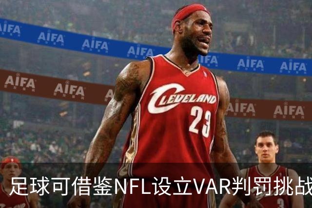足球可借鉴NFL设立VAR判罚挑战机制
