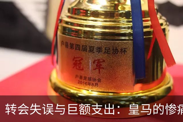 转会失误与巨额支出：皇马的惨痛教训