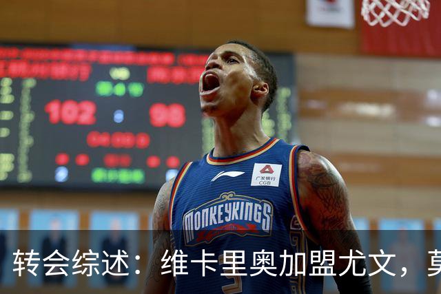 转会综述：维卡里奥加盟尤文，莫雷拉将投米兰